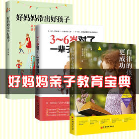 正版 好妈妈教出好孩子亲子教育宝典学前家庭正面管教培养孩子心理发展规律 3456789 10岁敏感期改变 儿童学龄儿家长亲子育儿书籍