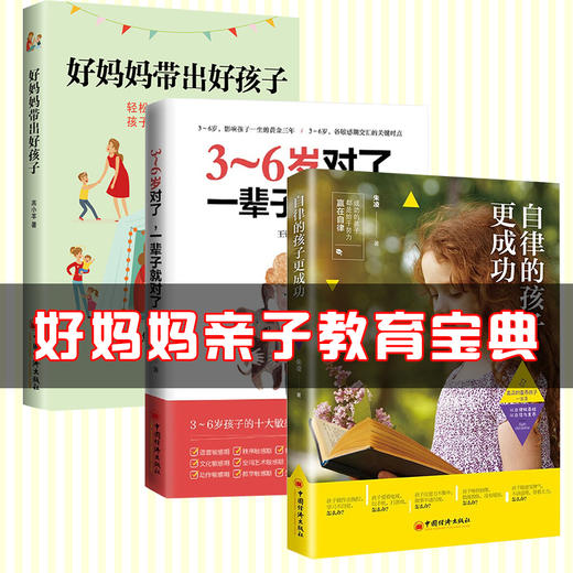 正版 好妈妈教出好孩子亲子教育宝典学前家庭正面管教培养孩子心理发展规律 3456789 10岁敏感期改变 儿童学龄儿家长亲子育儿书籍 商品图0