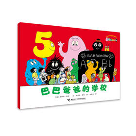 巴巴爸爸经典系列·巴巴爸爸的学校