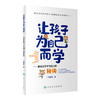 让孩子为自己而学——激发孩子学习动力的秘诀 商品缩略图0