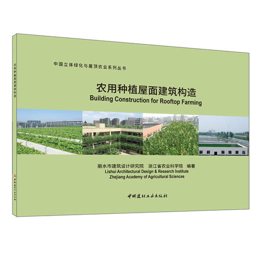 【新书 正版现货】农用种植屋面建筑构造 丽水市建筑设计研究院,浙江省农业科学院编 中国建材工业出版社 商品图0