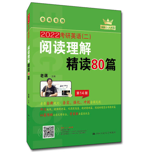 考研英语（二）阅读理解精读80篇 / 蒋军虎(老蒋） 商品图0