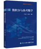 微积分与高考数学 商品缩略图0