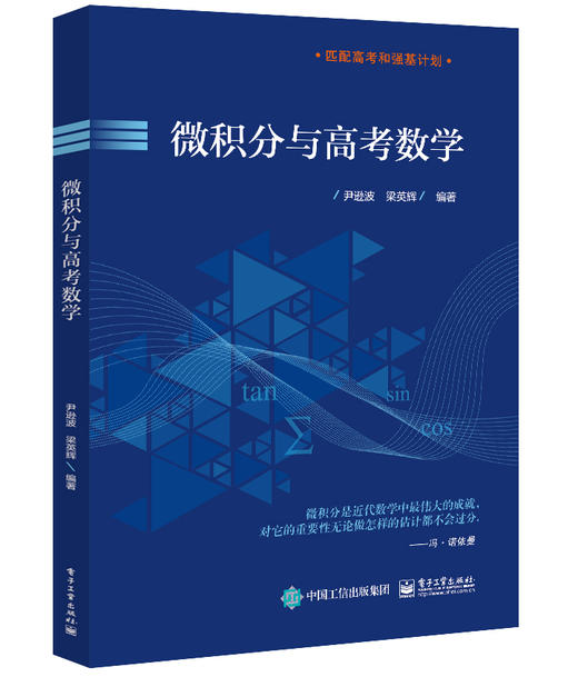 微积分与高考数学 商品图0