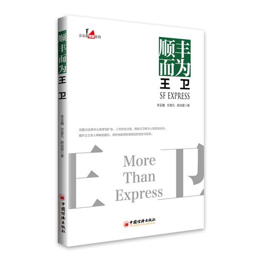 企业家观察系列 5册】大道至简任正非+万达蜕变王健林+智造未来董明珠+无限可能马化腾+顺丰而为王卫企业管理书籍 商品图1