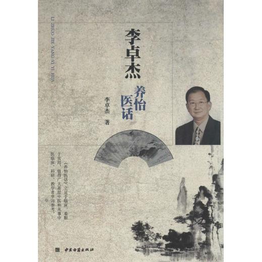 李卓杰养怡医话 商品图0