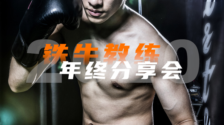 曾师傅 · 我的铁牛教练之路