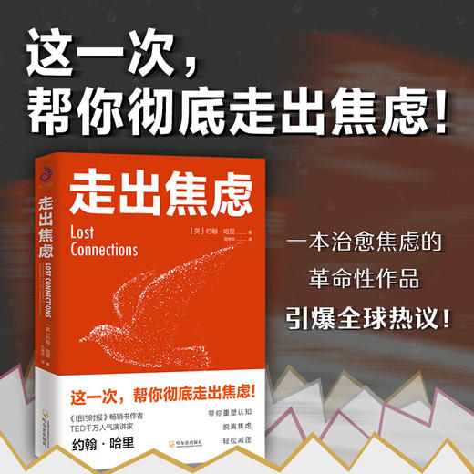 新书预售 走出焦虑 约翰哈里 著 大众心理励志书籍 商品图3