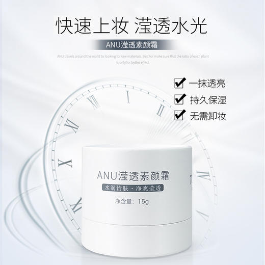 【视频号】ANU阿奴气皙素颜霜15g 商品图2