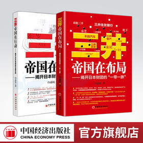 全2册】三井帝国在布局揭开日本财团的一带一路+三井帝国在行动揭开日本财团的中国布局  中国经济出版社