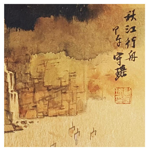 刘守瑶-真迹-山水画《秋江行舟》书房 客厅 玄关 商品图1