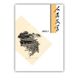 人民文学2021年01期