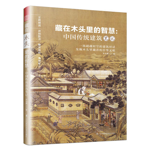 藏在木头里的智慧：中国传统建筑笔记 商品图3