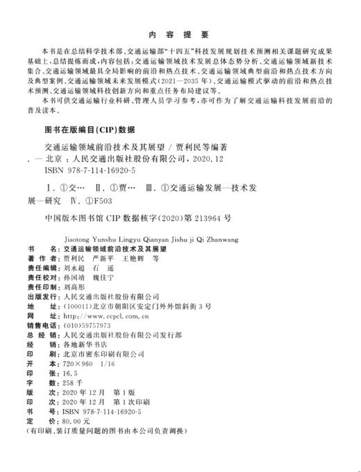 交通运输领域前沿技术及其展望 商品图3