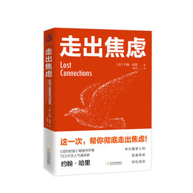 新书预售 走出焦虑 约翰哈里 著 大众心理励志书籍