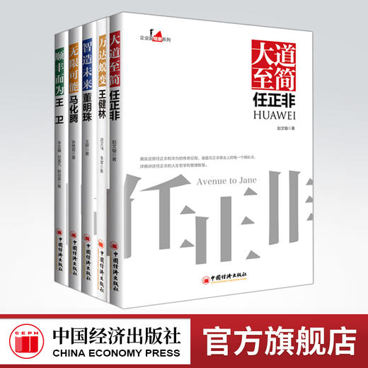 企业家观察系列 5册】大道至简任正非+万达蜕变王健林+智造未来董明珠+无限可能马化腾+顺丰而为王卫企业管理书籍 商品图0