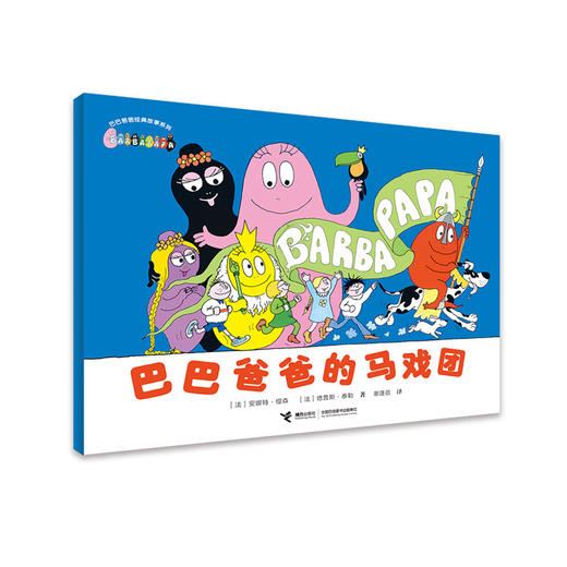 巴巴爸爸经典系列·巴巴爸爸的马戏团 商品图0