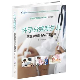 怀孕分娩新生儿:医生最想告诉你的那些事