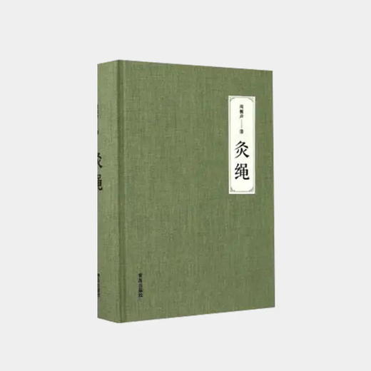 正安国货铺优选 《灸绳》（精装本） 商品图0