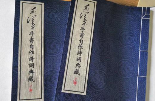 毛泽东手书自作诗词典藏 纯手工宣纸线装 一函二册 原稿影印 中央文献出版社出版 原价830 商品图3