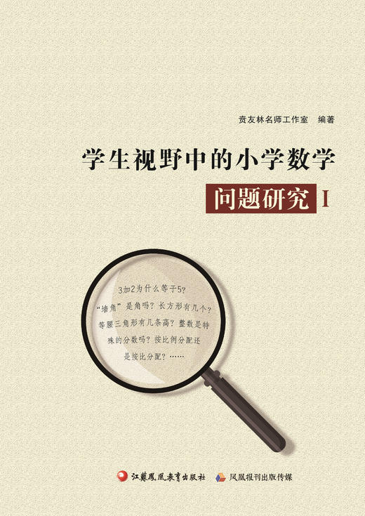 学生视野中的小学数学问题研究 Ⅰ+Ⅱ 商品图2