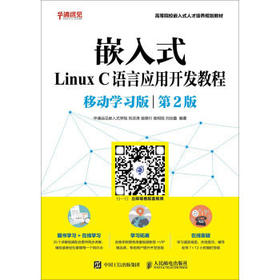 嵌入式Linux C语言应用开发教程 移动学习版 第2版 刘洪涛 人民邮电出版社 9787115472267