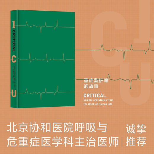 重症监护室的故事 重症监护室一线医生写给普通人的急救指南 商品图3
