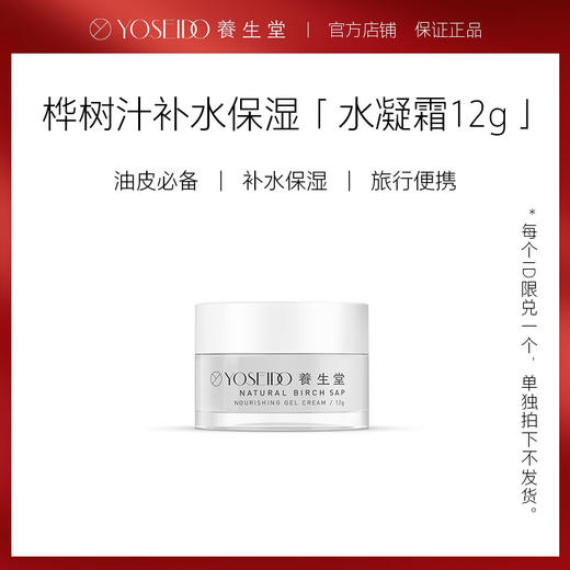 [单拍不发]油皮挚爱养生堂桦树汁补水水凝霜12g 补水保湿调节水油平衡 商品图0