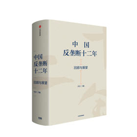 中国反垄断十二年 回顾与展望 李青 主编 反垄断法 经典案例回顾 反垄断相关立法和配套制度 中信出版社 正版