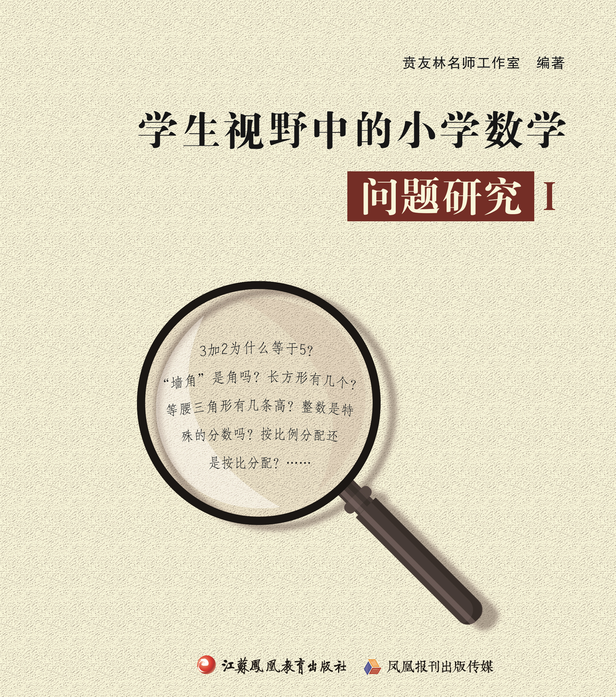 学生视野中的小学数学问题研究 I