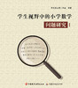学生视野中的小学数学问题研究 I 商品缩略图0
