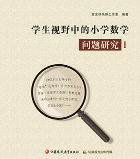 学生视野中的小学数学问题研究 I