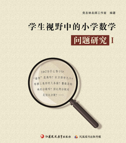 学生视野中的小学数学问题研究 I 商品图0