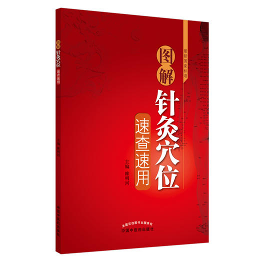 图解针灸穴位速查速用 商品图0