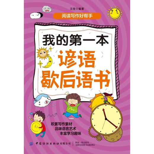 我的第一本谚语歇后语书 商品图0