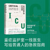 重症监护室的故事 重症监护室一线医生写给普通人的急救指南 商品缩略图2