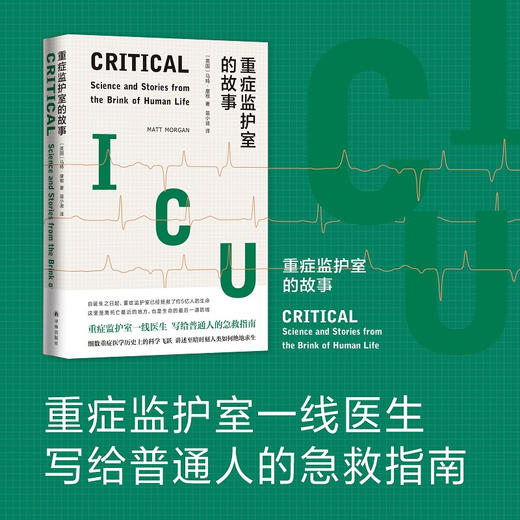 重症监护室的故事 重症监护室一线医生写给普通人的急救指南 商品图2