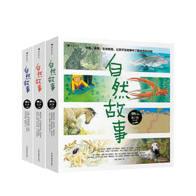 自然故事一二三辑 套装 国际大奖插画家、生物保护学家、著名科普作家等共同创作呈现真实的动物生活 [4-8岁]
