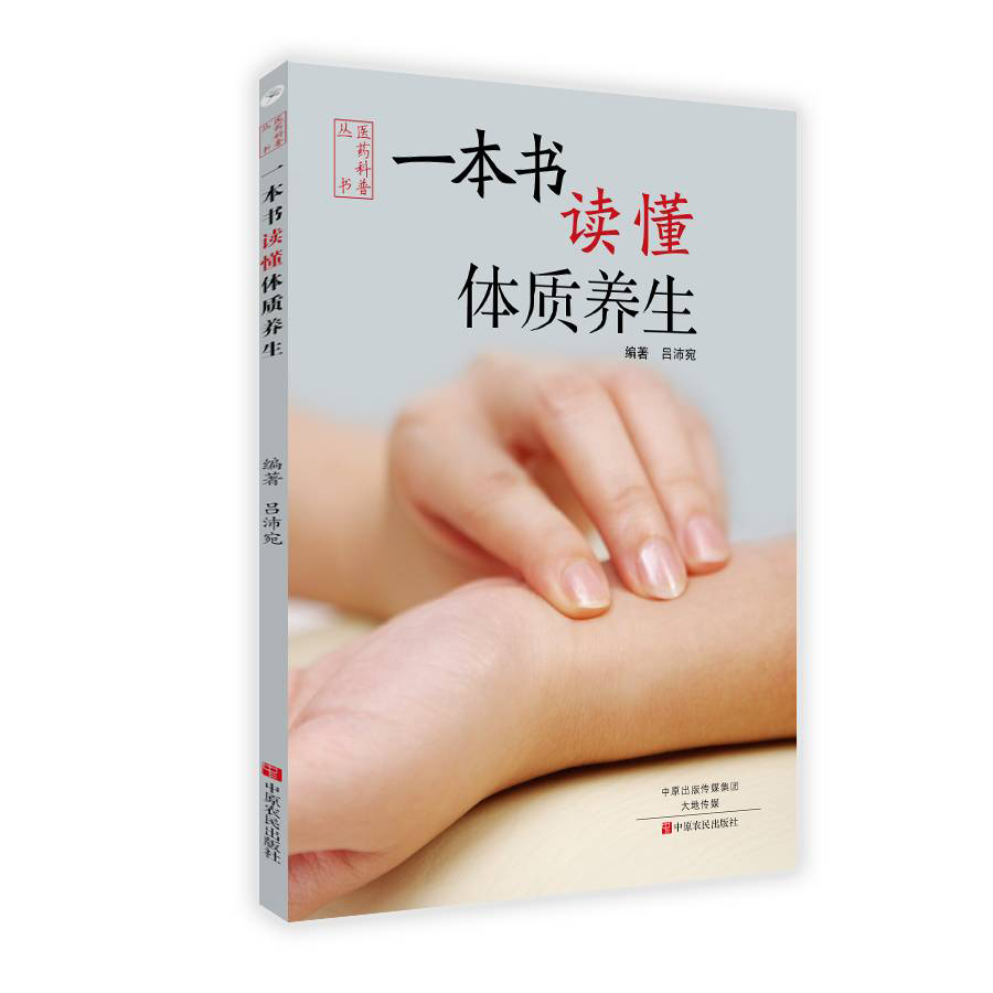 【农百荐书】一本书读懂体质养生