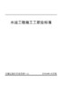 水运工程施工工职业标准 商品缩略图2