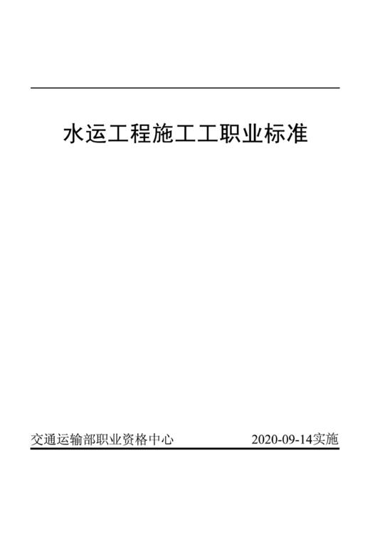 水运工程施工工职业标准 商品图2