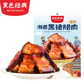 【周一满赠日买二赠一】黑色经典黑猪腊肉开袋即食五香味100g/袋 10小包左右