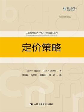 定价策略 蒂姆史密斯 中国人民大学 9787300210018