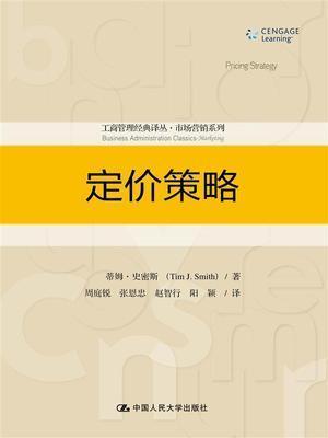 定价策略 蒂姆史密斯 中国人民大学 9787300210018 商品图0