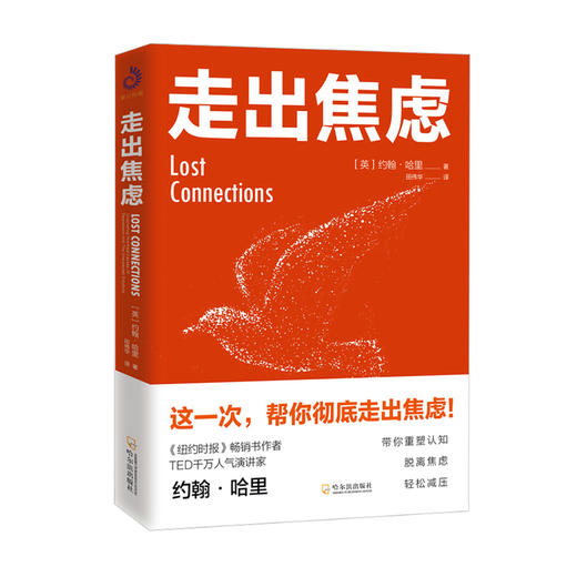 新书预售 走出焦虑 约翰哈里 著 大众心理励志书籍 商品图1