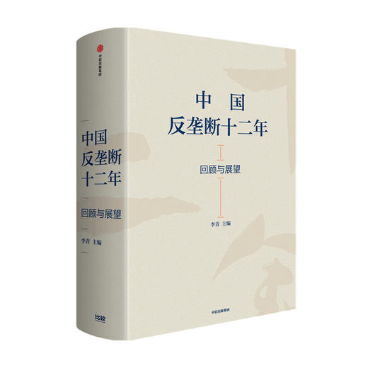 中国反垄断十二年 回顾与展望 李青 主编 反垄断法 经典案例回顾 反垄断相关立法和配套制度 中信出版社 正版 商品图1