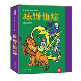 世界经典立体书珍藏版-绿野仙踪
