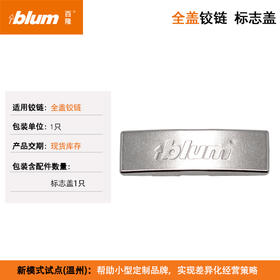 铰链标志盖【快装标志盖、铰杯装饰盖、集成阻尼铰链 铰杯标志盖、外置阻尼铰链 铰杯标志盖、155°专用标志盖】