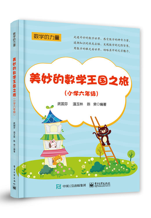 美妙的数学王国之旅（小学六年级） 商品图0