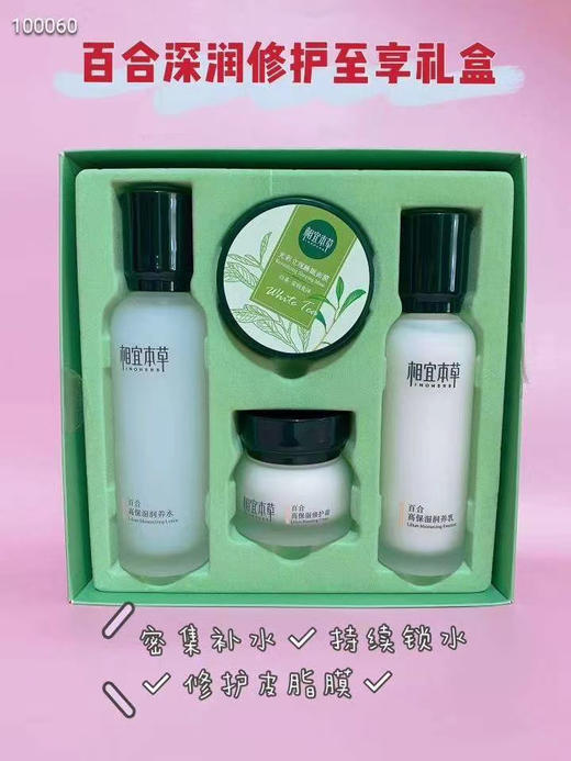 相宜本草百合高保湿套装 （润养水150ml+润养乳120g+修护霜50g+睡眠面膜135g） 商品图0